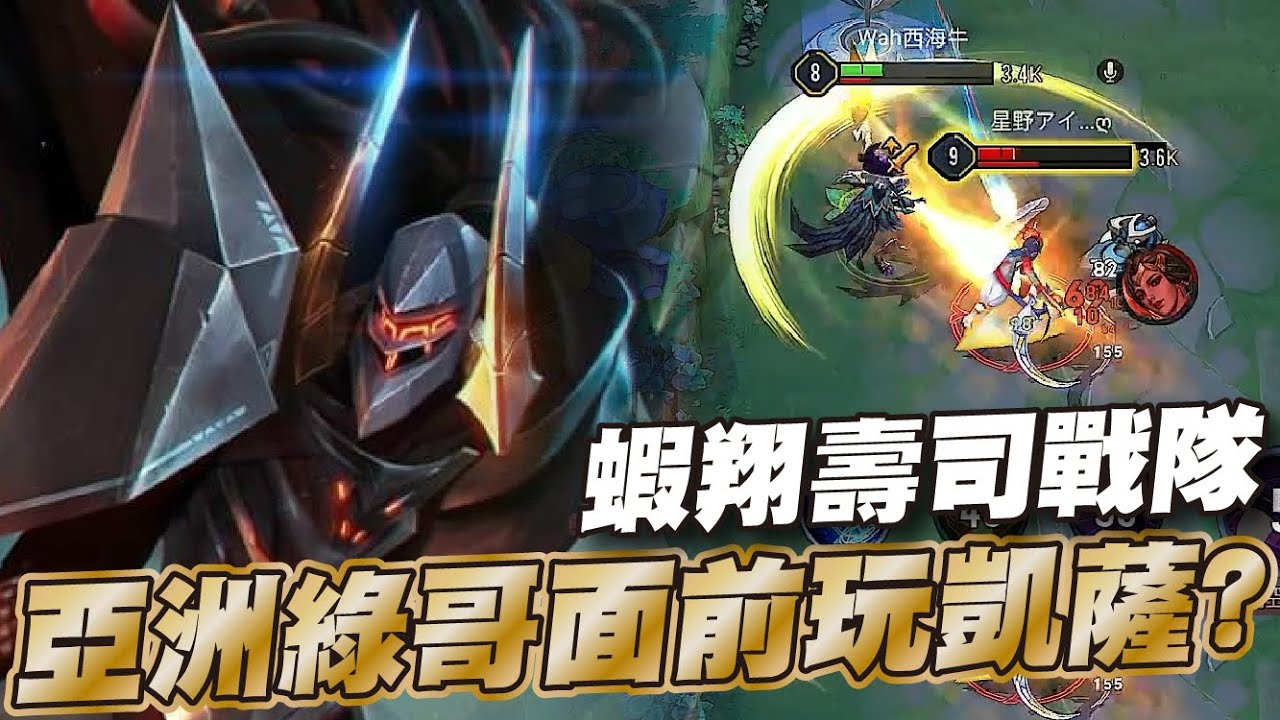 傳說對決 |排位巧遇神仙雙邊+一個快有年紀的輔助!整把只有兩個字太舒服| Sirenia 海牛 |夜叉