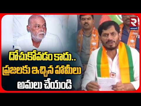 దోచుకోవడం కాదు..ప్రజలకు ఇచ్చిన హామీలు అమలు చేయండి |BJP Raghunath Rao Fires On Congress Leaders | RTV