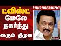 #BIGBREAKING: ட்விஸ்ட்.. மேலே நகர்ந்து வரும் திமுக