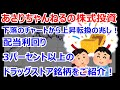 あさりちゃんねるの株式投資 上昇転換する配当利回り3%超えの銘柄をご紹介!