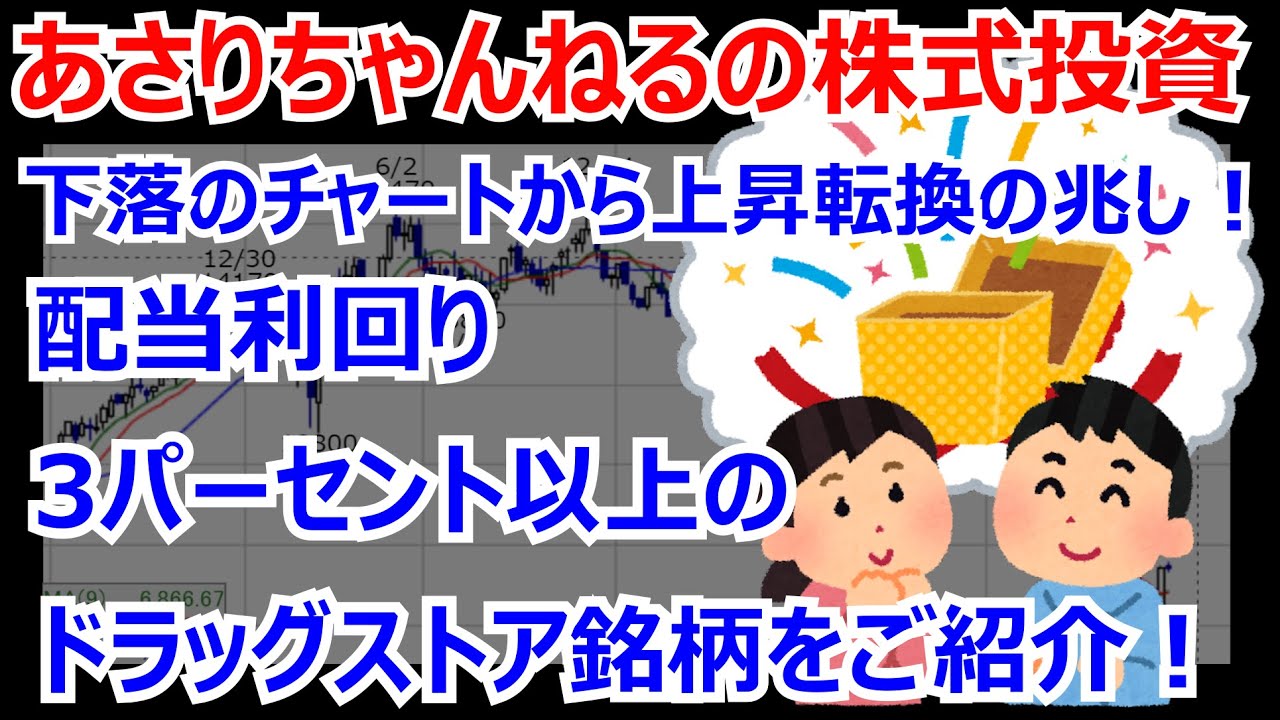 あさりちゃんねるの株式投資 上昇転換する配当利回り3%超えの銘柄をご紹介!
