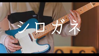 シロガネ ギター 【Chinozo×麻婆豆腐】 オリジナル (GuitarCover) 弾いてみた