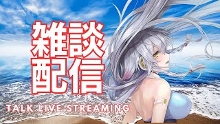 【雑談生配信】楽しさをシェアしながら一緒にお話しようじゃありませんか？8月19日：【女性vtuber】Let's talk about  together. #tukky