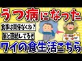 【要注意】うつ病になったワイ、食生活が原因だった…【2ch風解説】