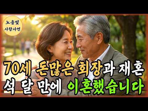 돈 많은 70세 회장과 재혼했다가 석 달 만에 이혼했습니다.ㅣ노후사연ㅣ황혼연애ㅣ황혼재혼ㅣ오디오북