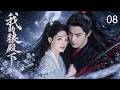 《我的狼殿下》08:狼性王爺霸道護妻,愛她入骨卻把她逼成仇人!💔#李沁 #肖战 #古装 #权谋 #Chinese Drama #甜宠 #赵露思 #穿越 #爱情 #中国电视剧
