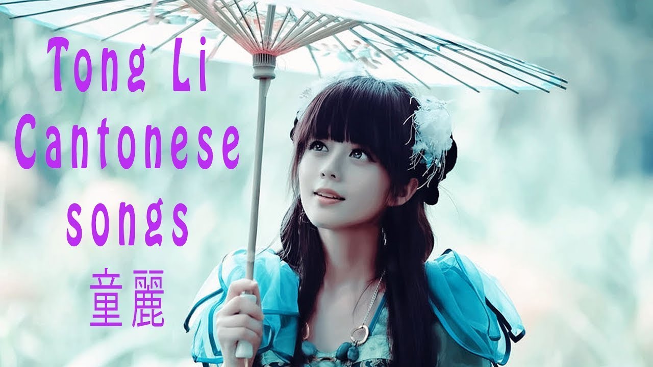 Tong Li 童麗的粵語歌曲 • Best Cantonese Songs Collection V1 YouTube