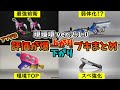 アプデで評価が爆上がり爆下がりしたブキまとめ【スプラ3】
