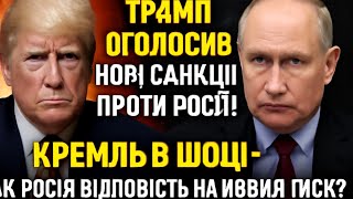 Трамп оголосив нові санкції проти Росії! Кремль в шоці - Як Росія відповість на новий тиск?