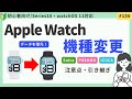 【Suicaも引き継ぎ】Apple Watch機種変更の方法・データ引き継ぎガイド