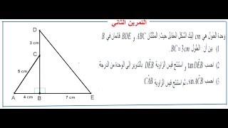 النسب المثلثية في المثلث القائم    (  4 متوسط  )   تمرين 02