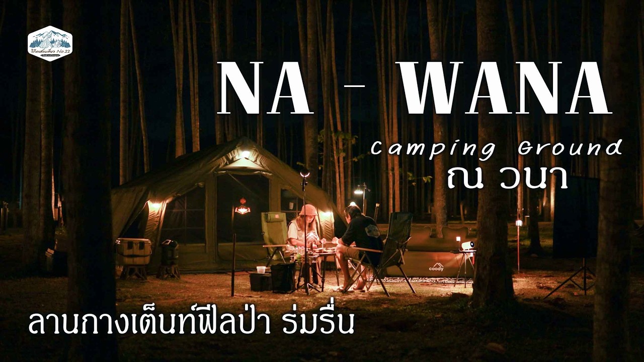 กางเต็นท์ฤดูร้อน กับลานกางเต็นท์ใต้ร่มไม้ ยอดฮิต | ณ วนา แคมป์กราวด์ ชะอม สระบุรี | Coody | EP65