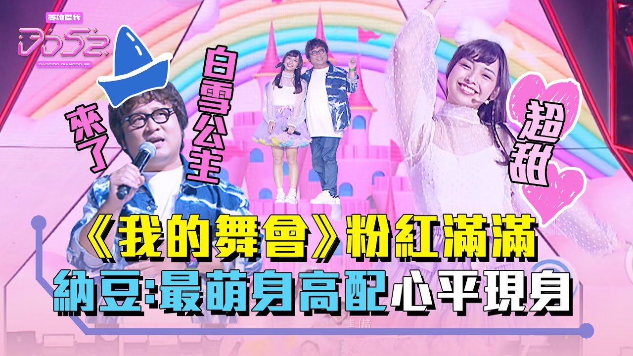 《DD52》《我的舞會》粉紅滿滿  納豆配心平 萌萌的好可愛！｜【菱格世代DD52】EP8 精華｜楊丞琳 潘瑋柏 ØZI 吳卓源 納豆 陳漢典
