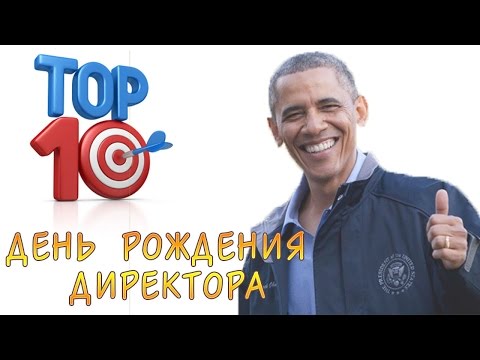 ТОП-10 самых прикольных и оригинальных поздравлений директора