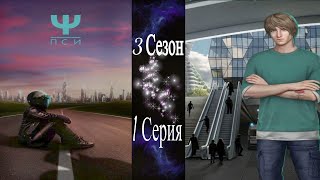 Ψ Пси / 3 Сезон / 1 Серия / Подтверждение