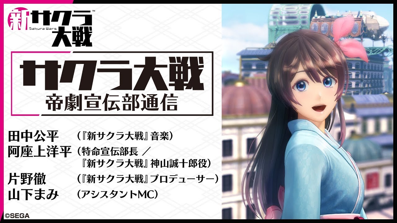 生放送 サクラ大戦 帝劇宣伝部通信 第8回 10 11 Sega Youtubelive速報 生放送 サクラ大戦 帝劇宣伝部通信 第8回 10 11 Sega Youtubelive速報