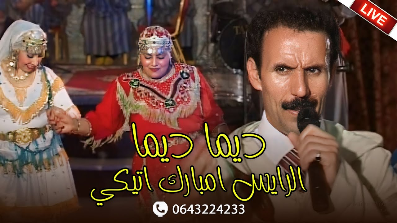 سهرة امازيغية مباشرة مع الرايس امبارك اتيكي - ديما ديما  | Rais Mbarek Atigui