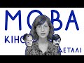 Мова кіно. Випуск 2: Деталі