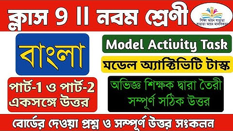 Model activity task class 9 bengali part 1/Class 9 bengali activity task part 2/Activity task 9