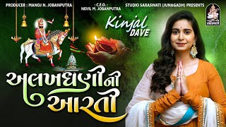 Alakhdhani Ni Aarti | KINJAL DAVE | અલખધણી ની આરતી | કિંજલ દવે @StudioSaraswati