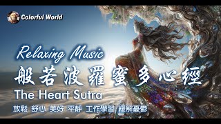 般若波羅蜜多心經 The Heart Sutra #relaxingmusic