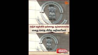 Cbi Officers Arrested Bribery Case Sun Shorts Sun News