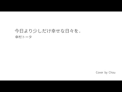 【カラオケ】【字幕付け】今日より少しだけ幸せな日々を。 / 傘村トータ - Piano Cover【ピアノ伴奏】