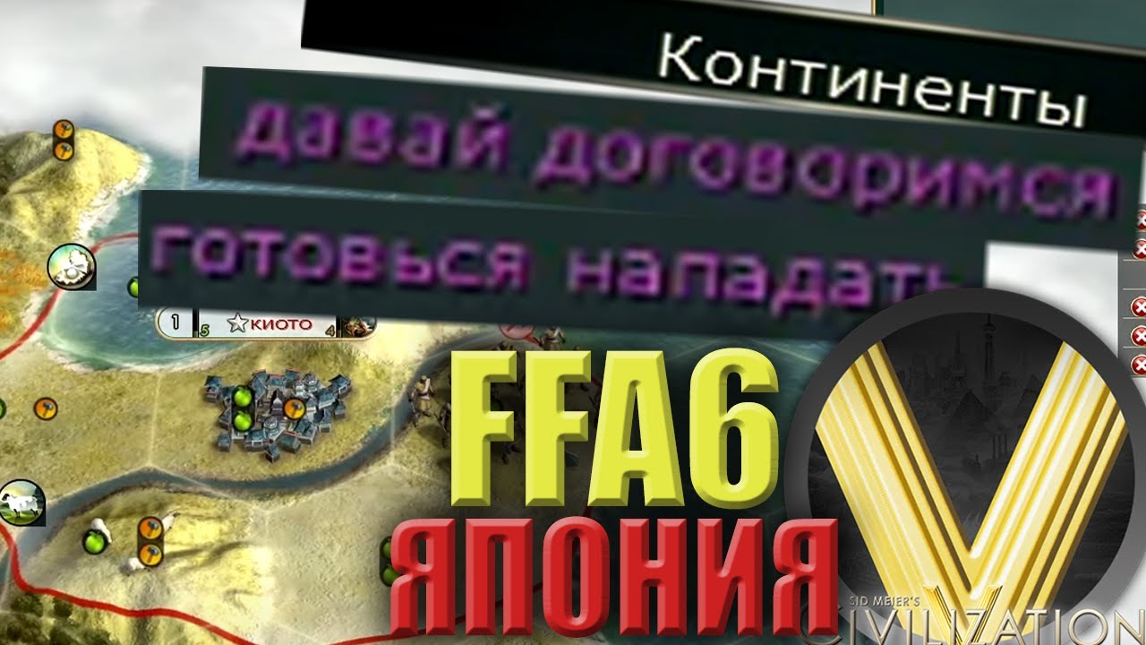 МНОГОХОДОВ ОЧКА | FFA6 ЯПОНИЯ | Civilization V