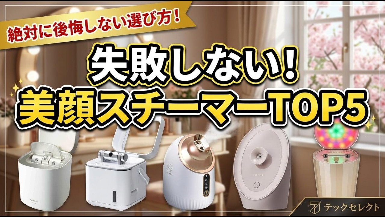 2026年最新】美顔器おすすめランキングTOP5！徹底比較で選ぶ最強