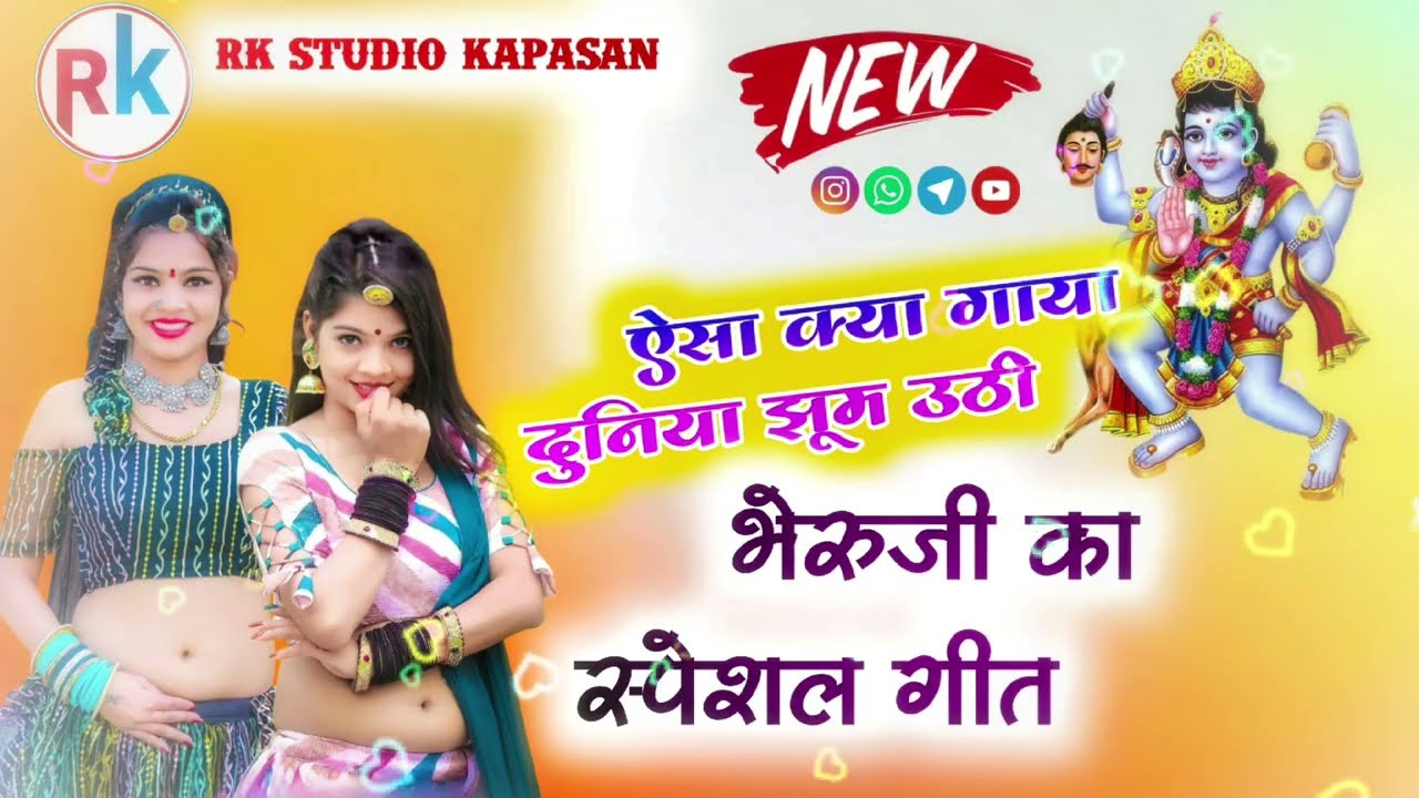 भैरूजी बावजी जागरण स्पेशल गीत Bheruji Bavji Special Geet Jagran geet 2026