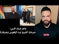 إلى ماهر شرف الدين صرماية الشيخ ليث البلعوس بتشرفك إلى ماهر شرف الدين صرماية الشيخ ليث البلعوس بتشرفك