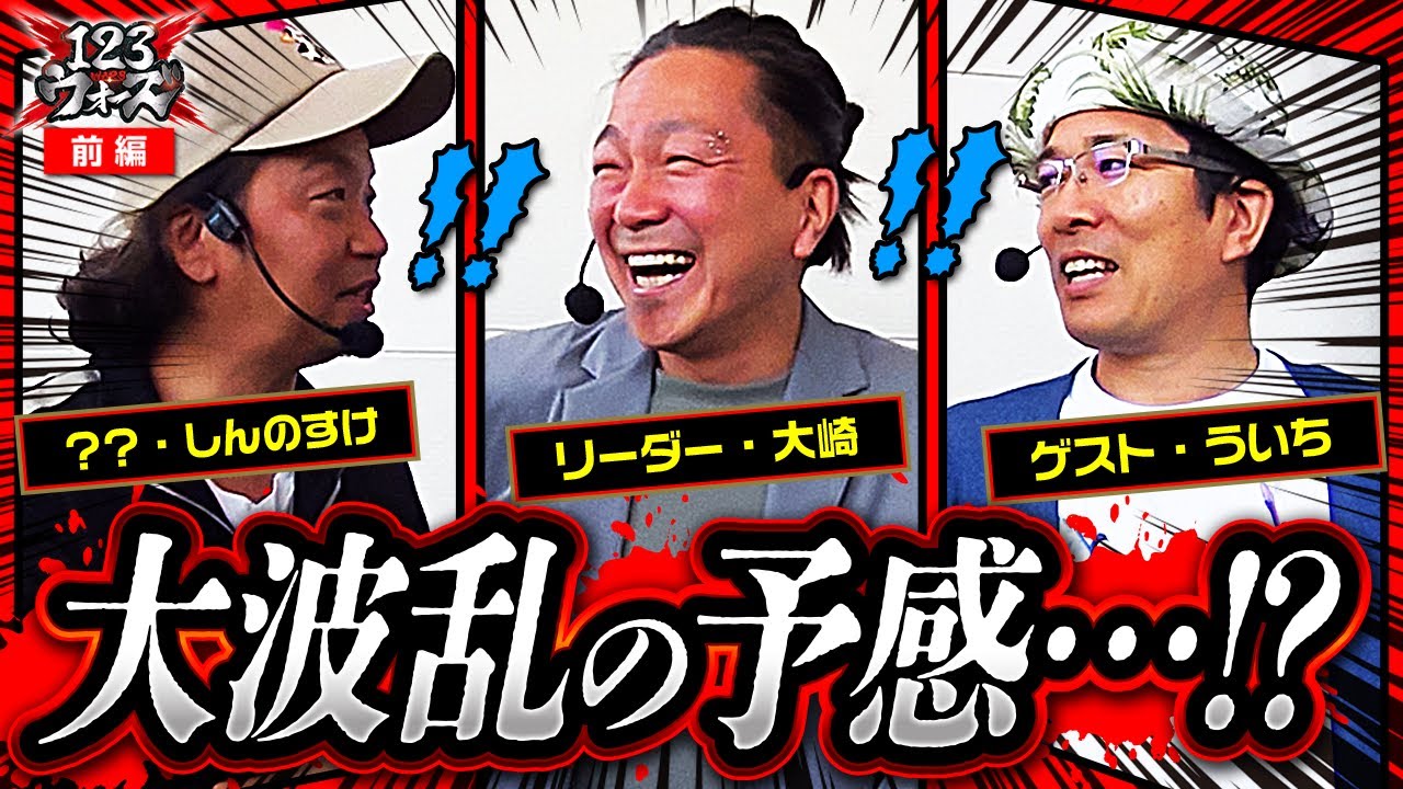 【ういち】大波乱の予感…!?【大崎一万発】123ウォーズ　第12話 前編【P Re:ゼロから始める異世界生活 鬼がかりver.】【P哲也】