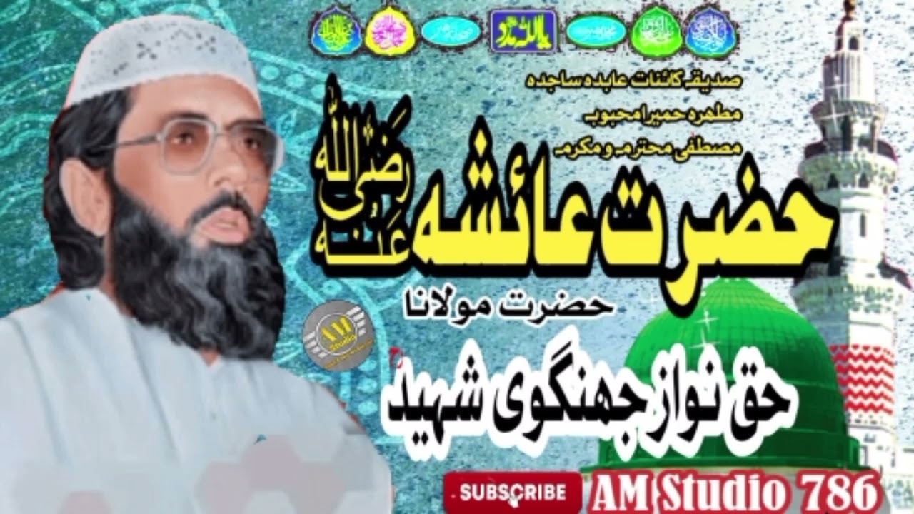 Mulana Haqnawaz Jhangvi Shaheed || Saan Hazrat Ayisha || مولانا حق نواز جھنگوی شہیدؒ شان حضرت عائشہؓ