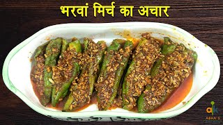 भरवां मिर्च का अचार रेसिपी | Stuffed Chili Pickle Recipe | Abha's Kitchen