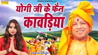 Yogi JI Ke Fan Kawadiya | Chanchal Banjara | Kawad Dj Songs 2023 | Shiv Ji Dj Bhajan | Trimurti