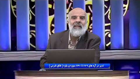 تدبر در قرآن : تدبر در آیه های 229 تا 230 سوره ی بقره ( طلاق شرعی )