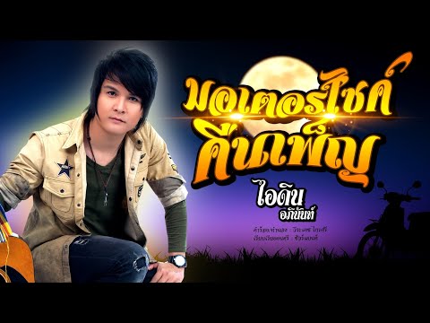 คอร์ดเพลง มอเตอร์ไซค์คืนเพ็ญ ไอดิน อภินันท์ 