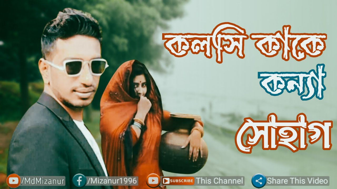 Kolshi Kakhe   By ShohagBangla Audio SongMd Mizanur