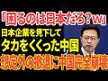 【海外の反応】「中国がいないと無理だろ!」そう日本企業を嘲笑っていた中国側しかし予想外の撤退で一気に崩壊する