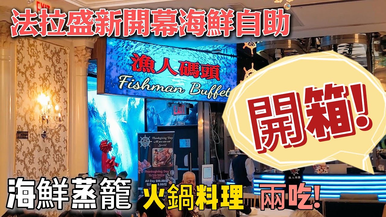 [調查報告CC字幕] 探訪紐約法拉盛新開幕的海鮮自助! 海鮮蒸鍋加火鍋兩吃! 到底值不值得來一趟? #海鮮自助 #ayce #吃到飽 ...