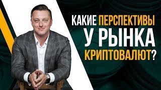 Какие перспективы у рынка криптовалют 18+ Какие перспективы у рынка криптовалют 18+