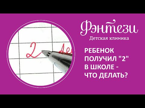👩‍👦​2️⃣​ Ребенок получил "2" в школе - что делать?