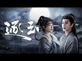 【DRAMA SERIES】 PURSUIT OF JADE 逐玉 TRAILER