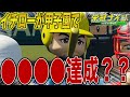 イチローが甲子園でアレを達成？？さらに日本代表でMVPなるか！？【栄冠ナイン】