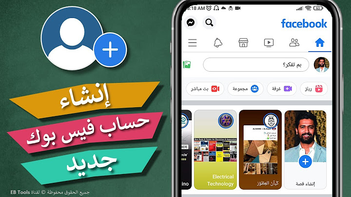إنشاء حساب فيس بوك جديد بدون رقم هاتف - فتح وعمل فيسبوك جديد