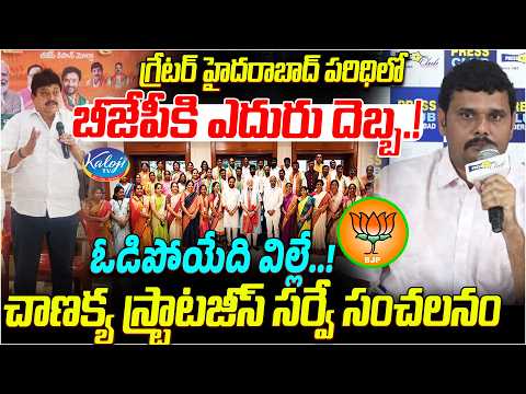 గ్రేటర్ హైదరాబాద్ పరిధిలోబీజేపీకి ఎదురు దెబ్బ.! | Chanakya Strategies Sensational Survey | BJP
