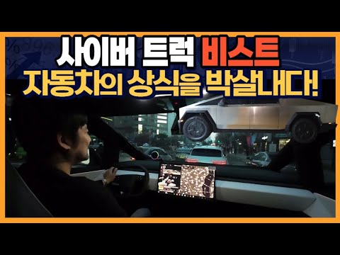 사이버트럭 <strong>비스트</strong> "자동차의 상식을 박살내다!"
