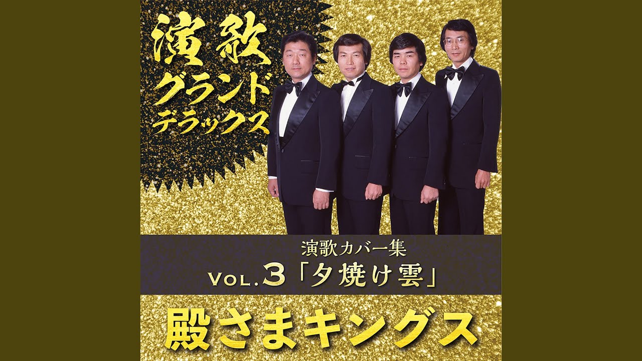 北酒場 - YouTube