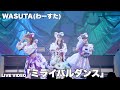 わーすた(WASUTA)「ミライバルダンス」 Live Video