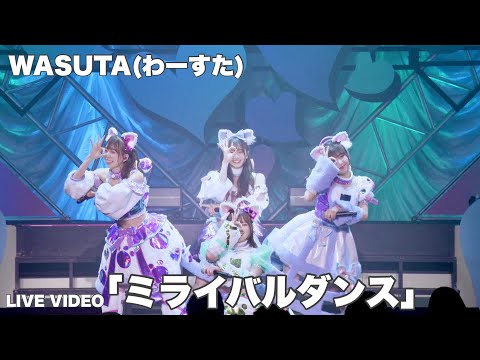 わーすた（WASUTA）「ミライバルダンス」 Live Video